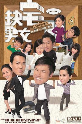 缺宅男女国语第17集