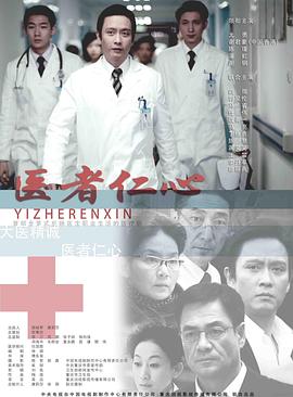 医者仁心第31集